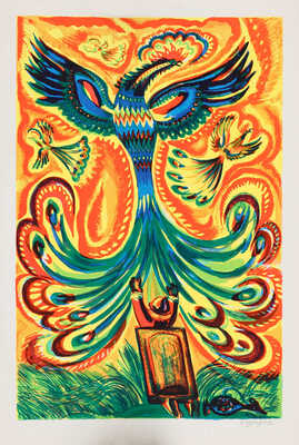 Дувидов Виктор Аронович. Жар-птица 